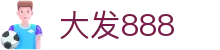大发888 | 官方网站